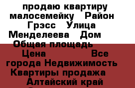 продаю квартиру малосемейку › Район ­ Грэсс › Улица ­ Менделеева › Дом ­ 8 › Общая площадь ­ 22 › Цена ­ 380 000 - Все города Недвижимость » Квартиры продажа   . Алтайский край,Змеиногорск г.